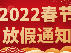 青島捷立2022年春節(jié)放假通知！