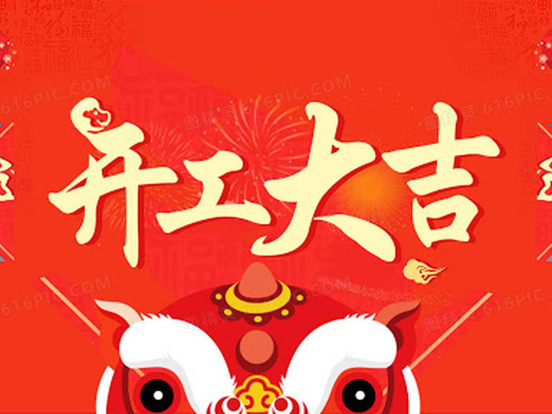 青島捷立機械今日開工大吉！