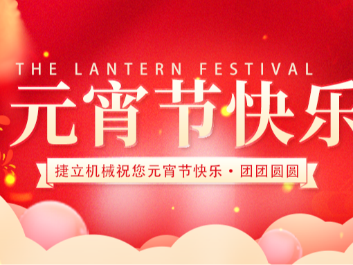 捷立清潔設(shè)備向所有的新老客戶朋友們致以最誠摯的元宵節(jié)祝福！