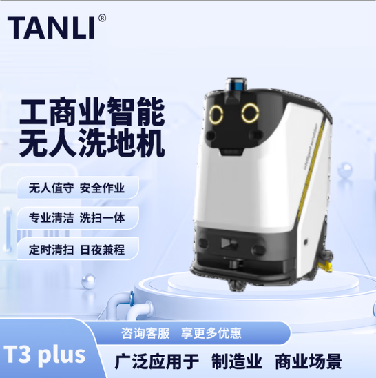 坦力-T3 plus智能洗地機（廣泛應用于寫字樓，酒店，醫(yī)院）