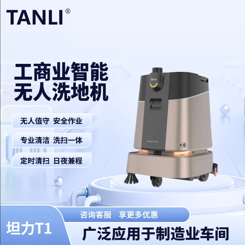 坦力-T1 智能洗地機（廣泛應用于寫字樓，酒店，醫(yī)院）